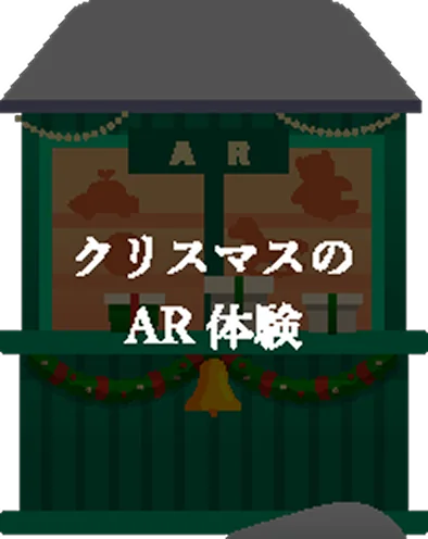 AR クリスマスのAR体験 メニュー
