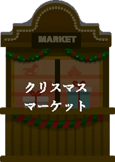 MARKET クリスマスマーケット メニュー