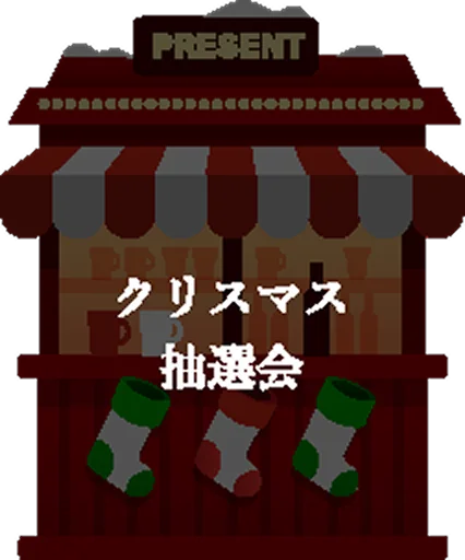 PRESENT クリスマス雑貨会 メニュー