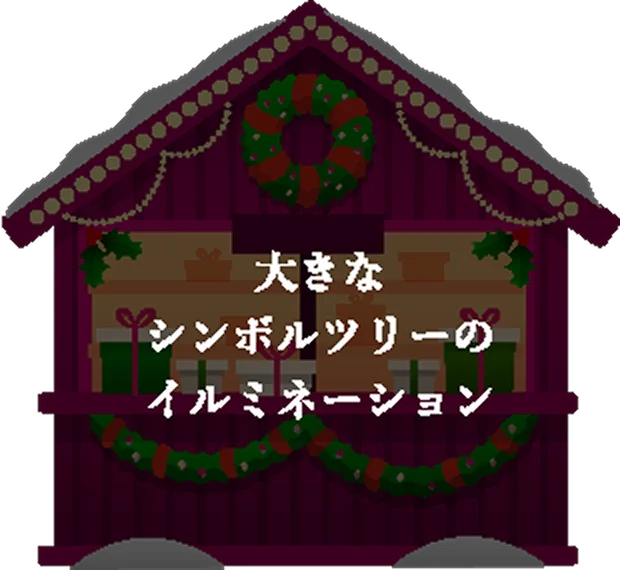TREE 大きなシンボルツリーのコーナー メニュー